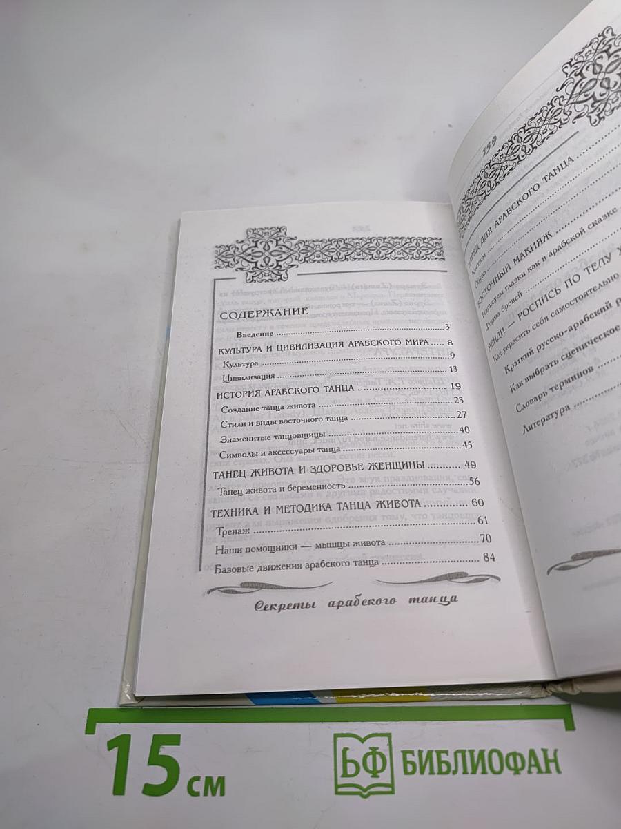 Секреты Арабского Танца