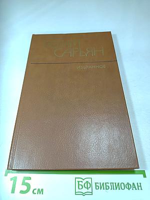 Гегам Сарьян. Избранное