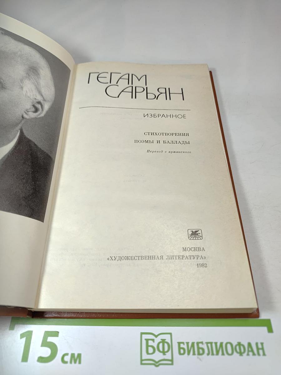 Гегам Сарьян. Избранное