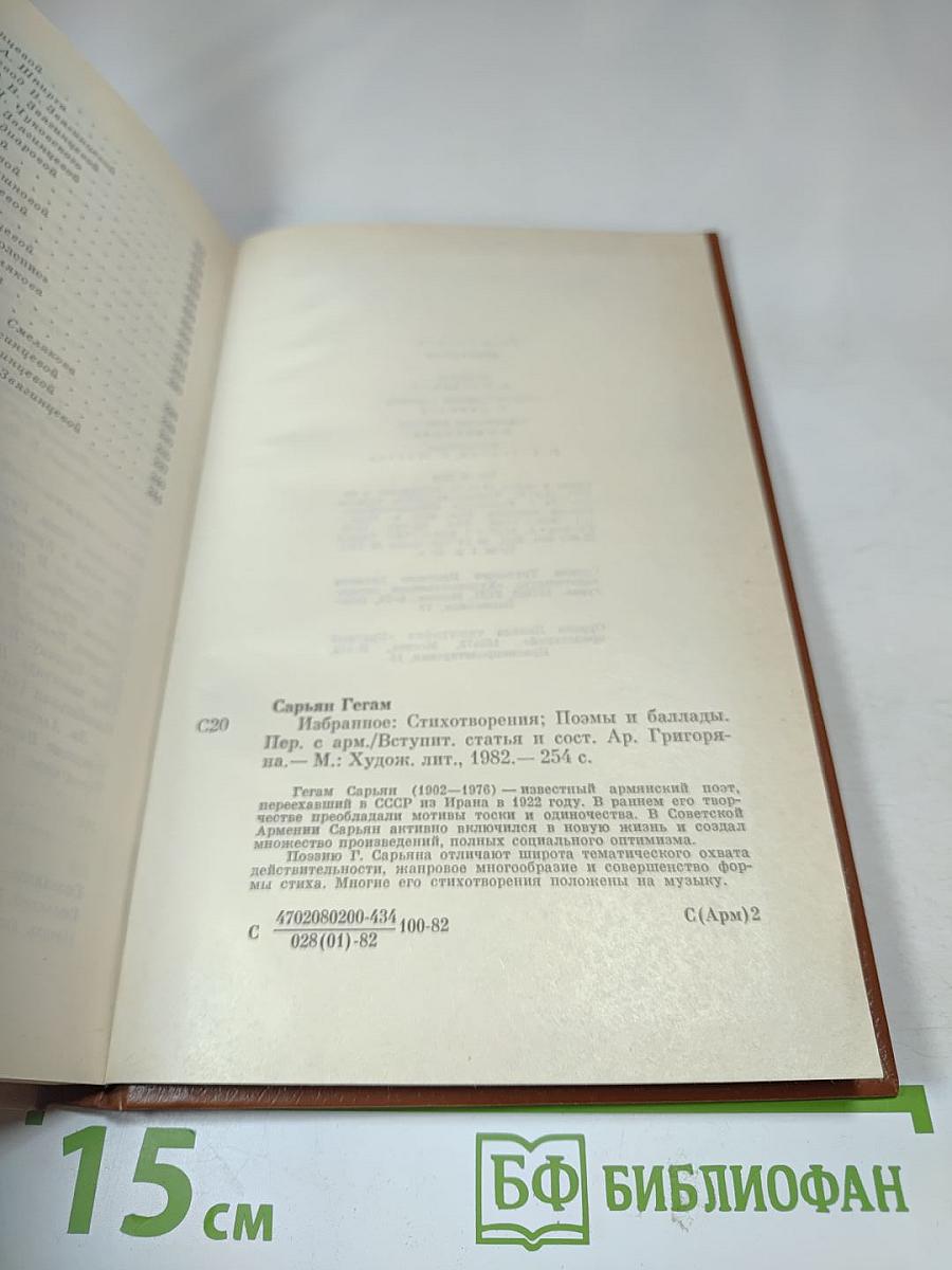 Гегам Сарьян. Избранное
