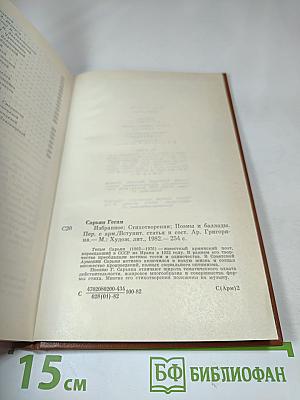 Гегам Сарьян. Избранное