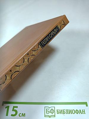 Гегам Сарьян. Избранное