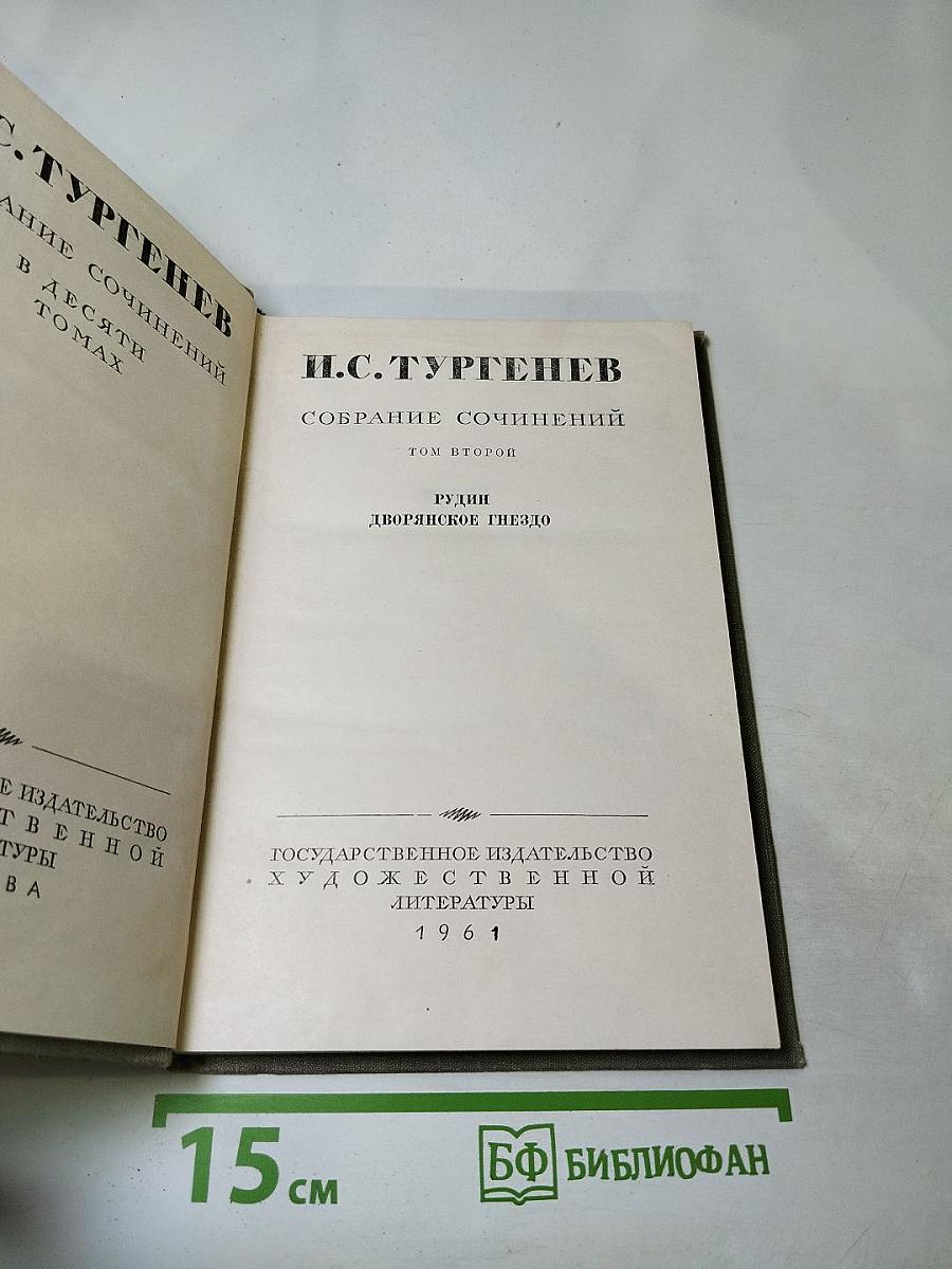 Собрание сочинений. Том второй. Рудин. Дворянское гнездо