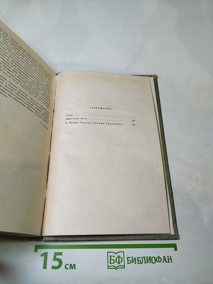 Собрание сочинений. Том второй. Рудин. Дворянское гнездо