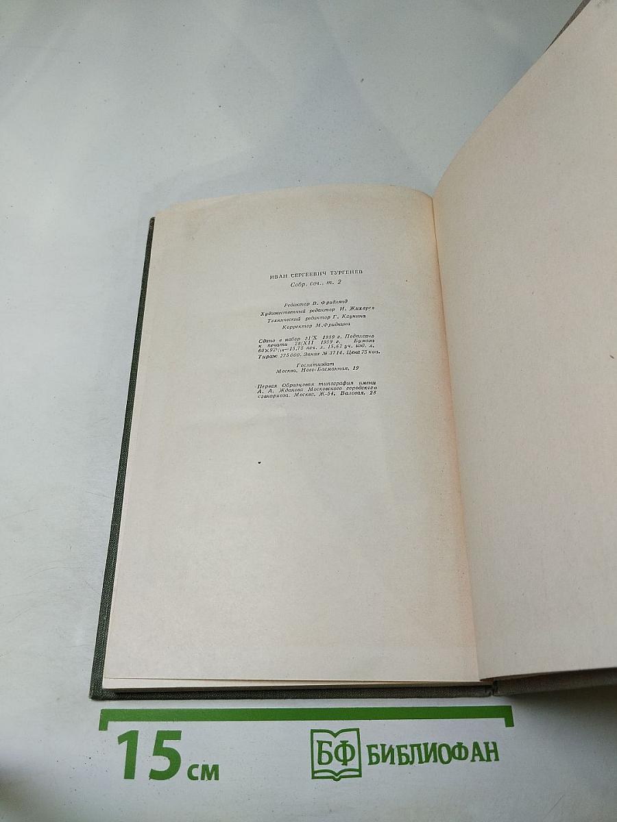 Собрание сочинений. Том второй. Рудин. Дворянское гнездо