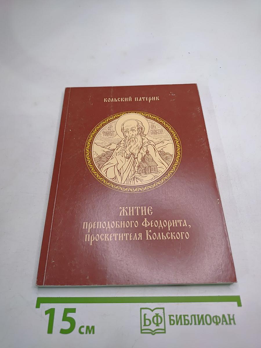 Кольский патерик. житие преподобного феодорита, просветителя кольского