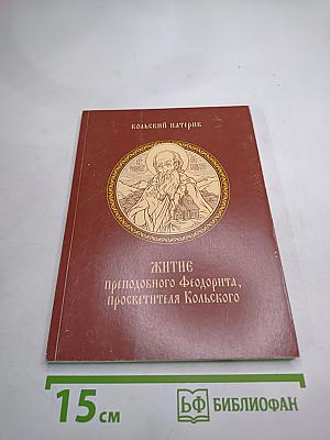 Кольский патерик. житие преподобного феодорита, просветителя кольского