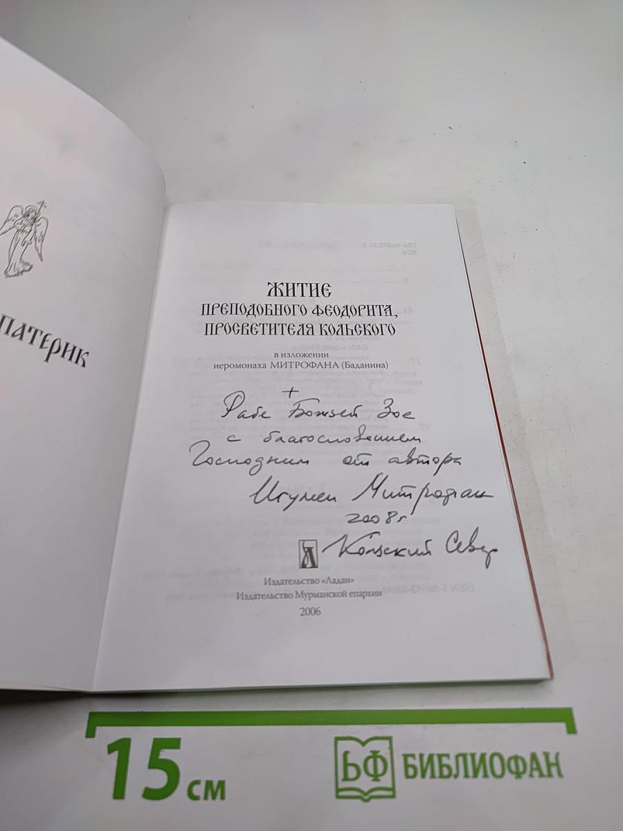 Кольский патерик. житие преподобного феодорита, просветителя кольского