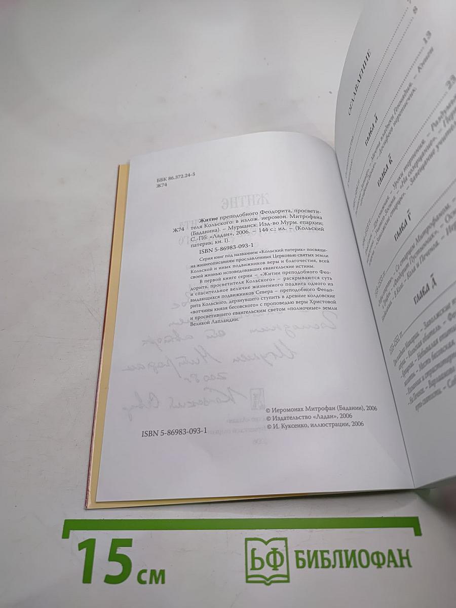 Кольский патерик. житие преподобного феодорита, просветителя кольского