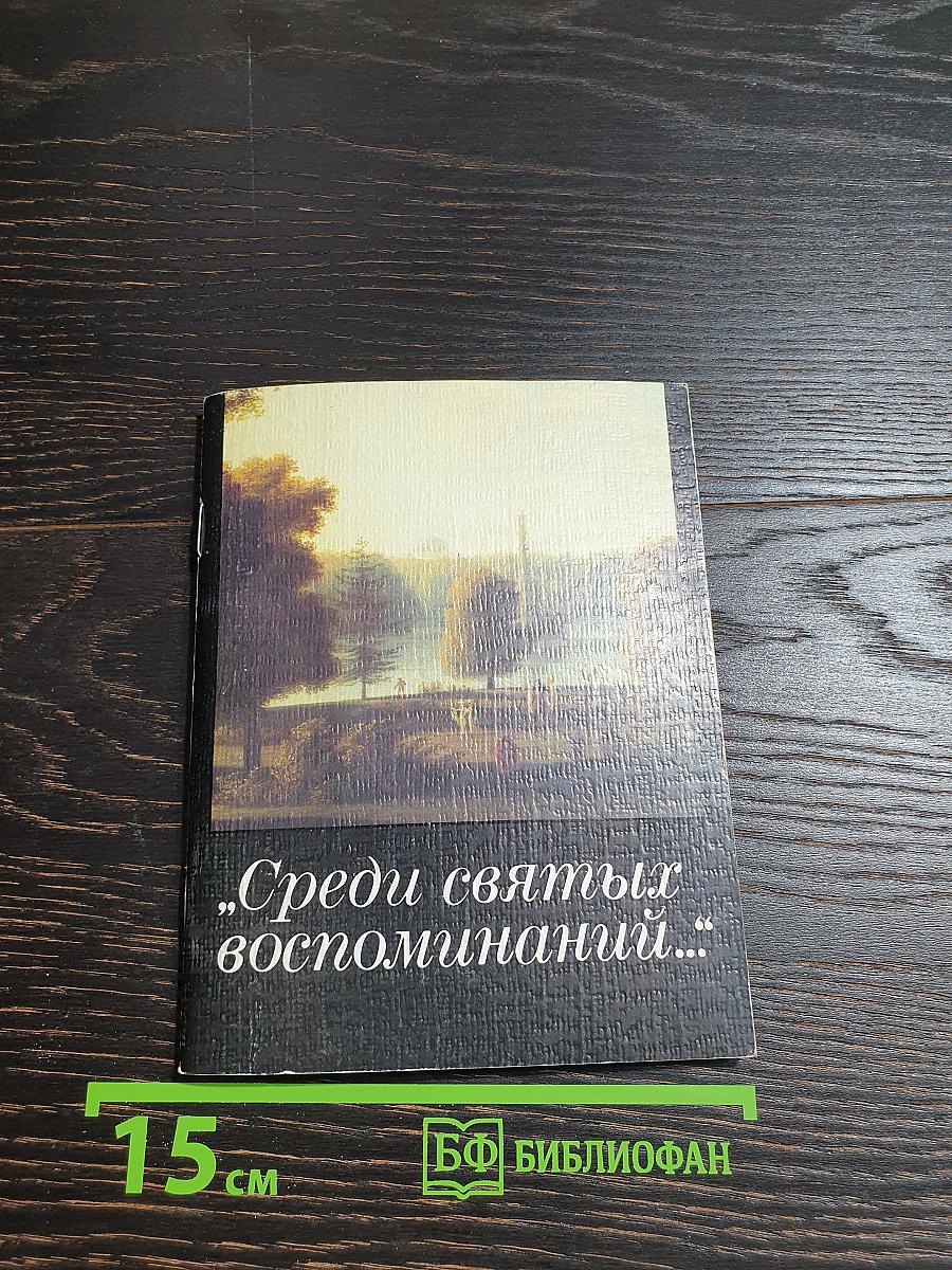 Среди святых воспоминаний...