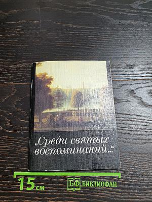 Среди святых воспоминаний...