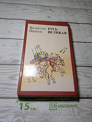 Русь Великая