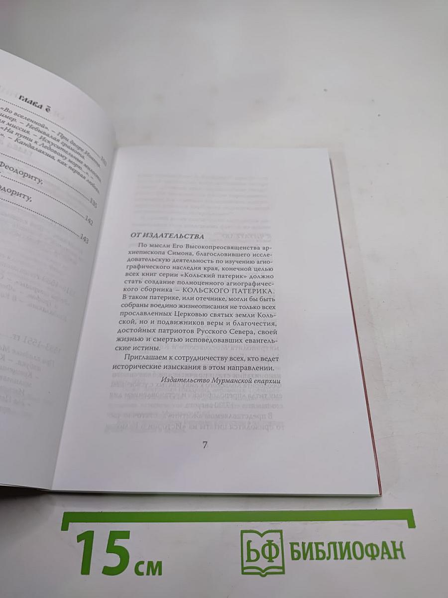 Кольский патерик. житие преподобного феодорита, просветителя кольского