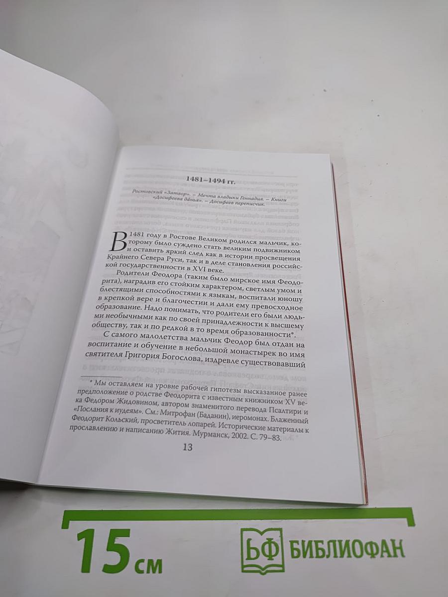Кольский патерик. житие преподобного феодорита, просветителя кольского