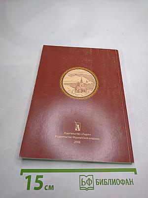 Кольский патерик. житие преподобного феодорита, просветителя кольского