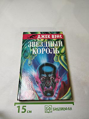 Звездный Король