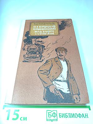 Надежный товарищ