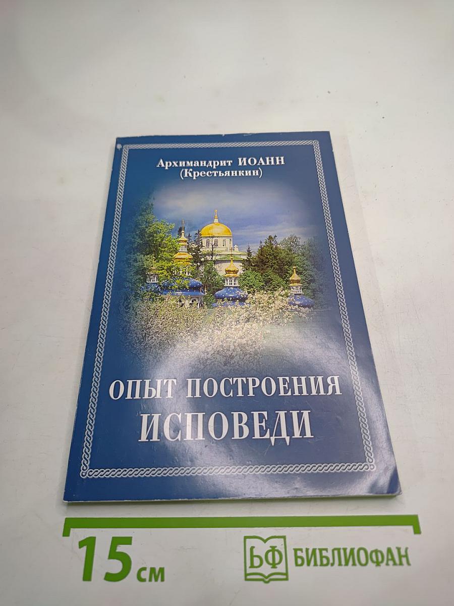 Опыт построения исповеди