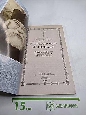 Опыт построения исповеди