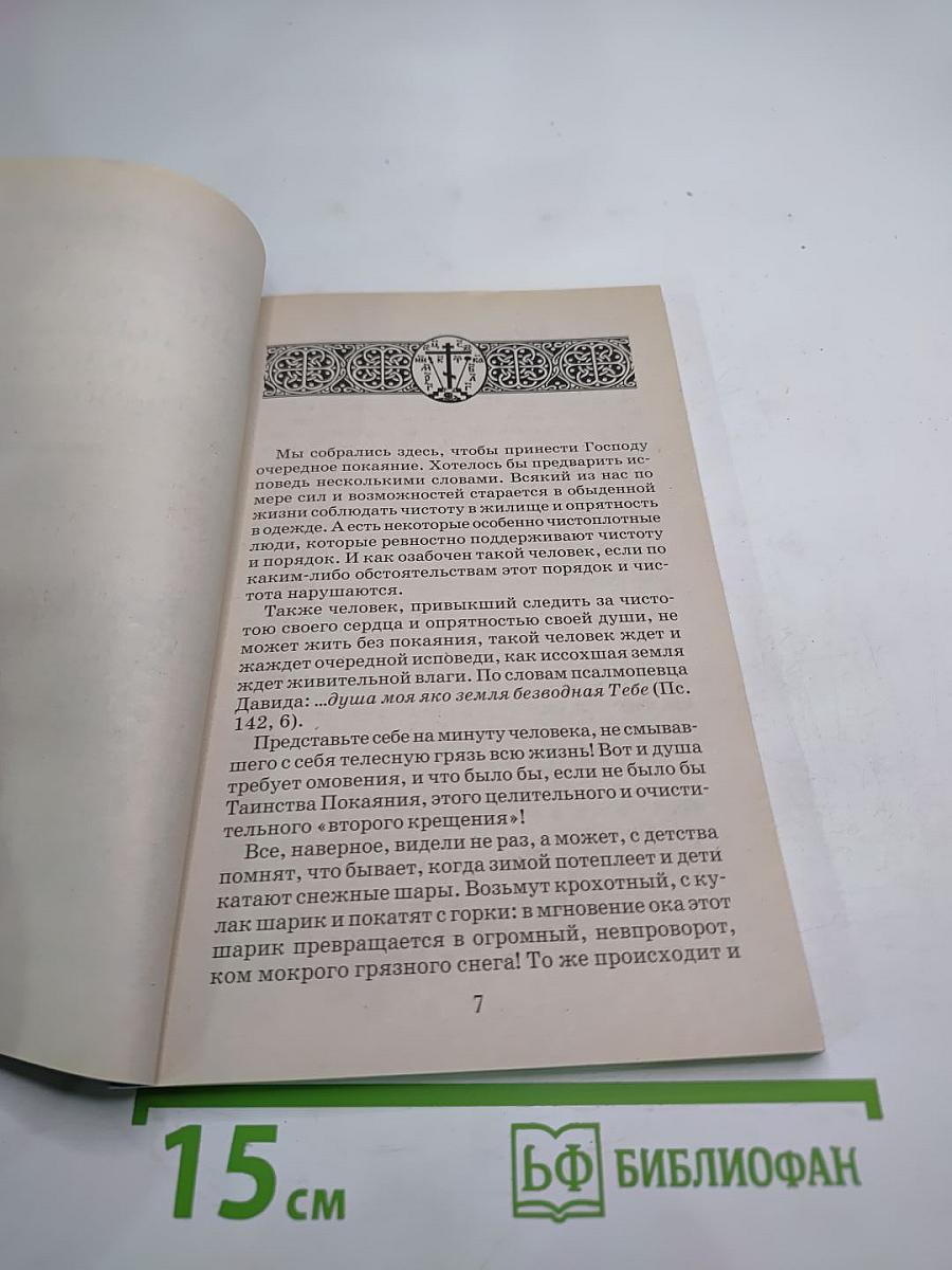 Опыт построения исповеди