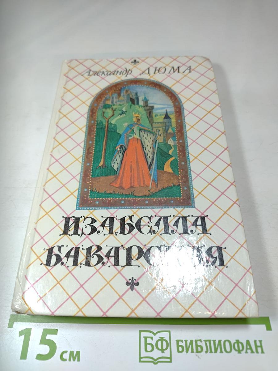 Изабелла Баварская