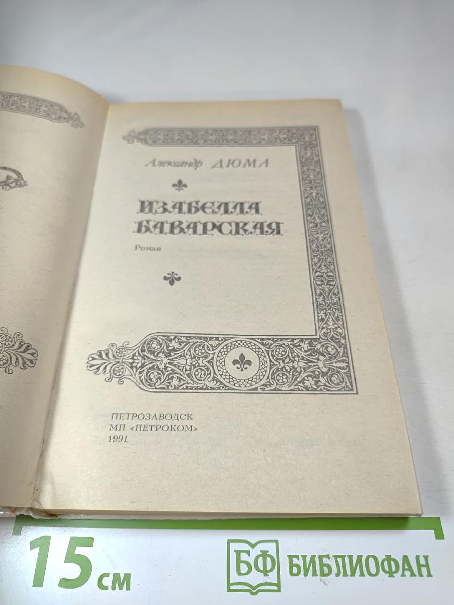 Изабелла Баварская