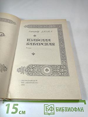 Изабелла Баварская