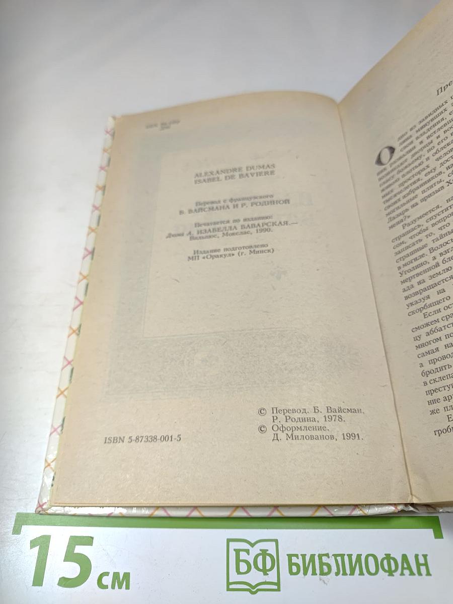 Изабелла Баварская