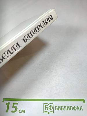 Изабелла Баварская