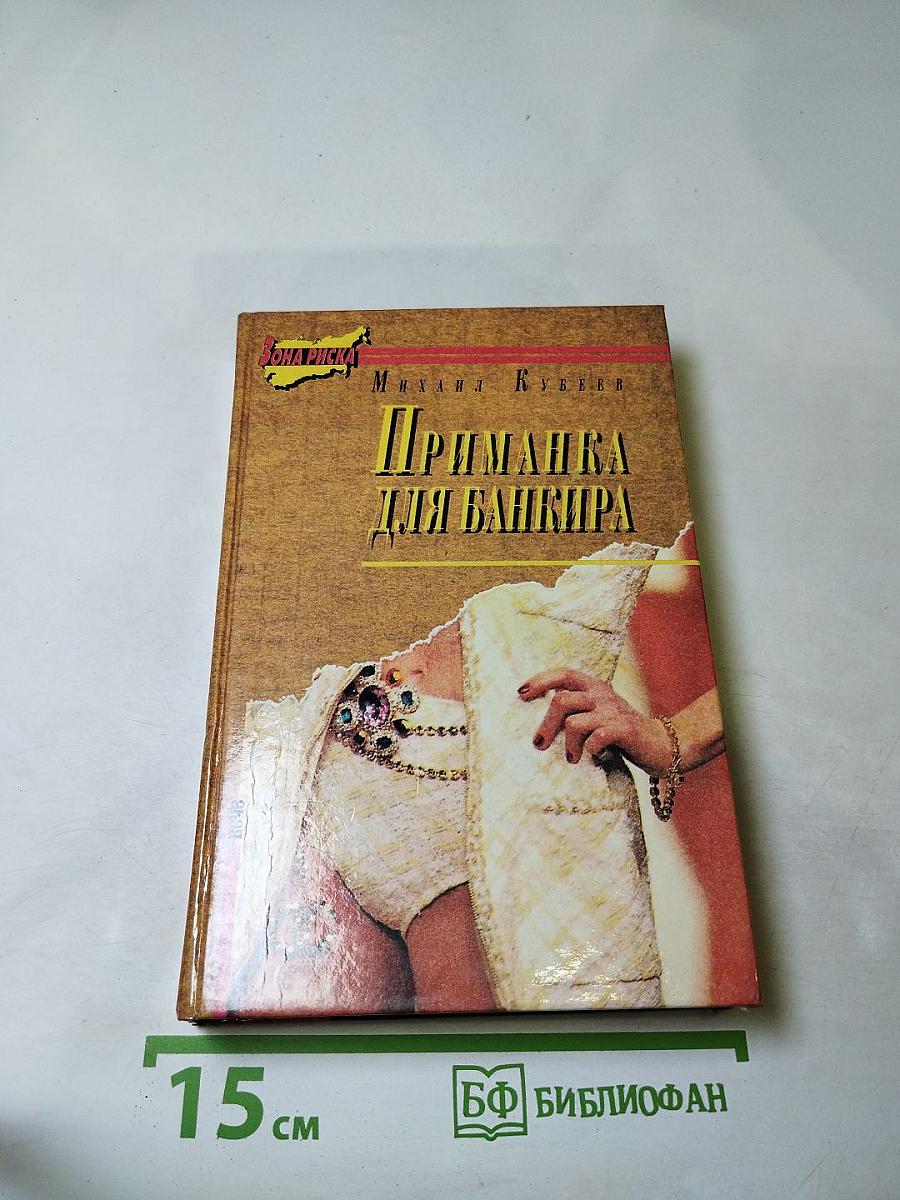 Приманка для банкира