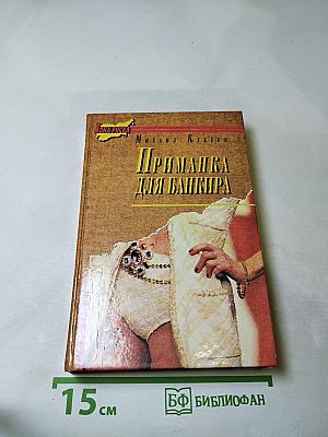 Приманка для банкира