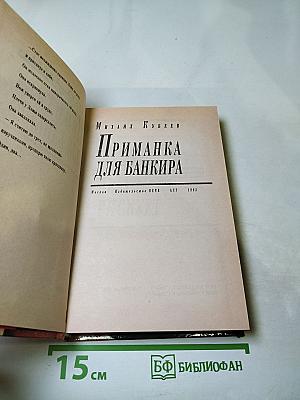 Приманка для банкира