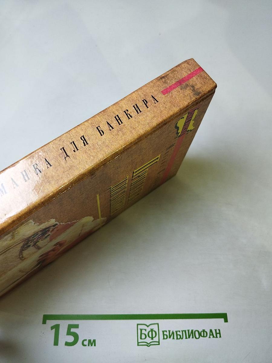 Приманка для банкира