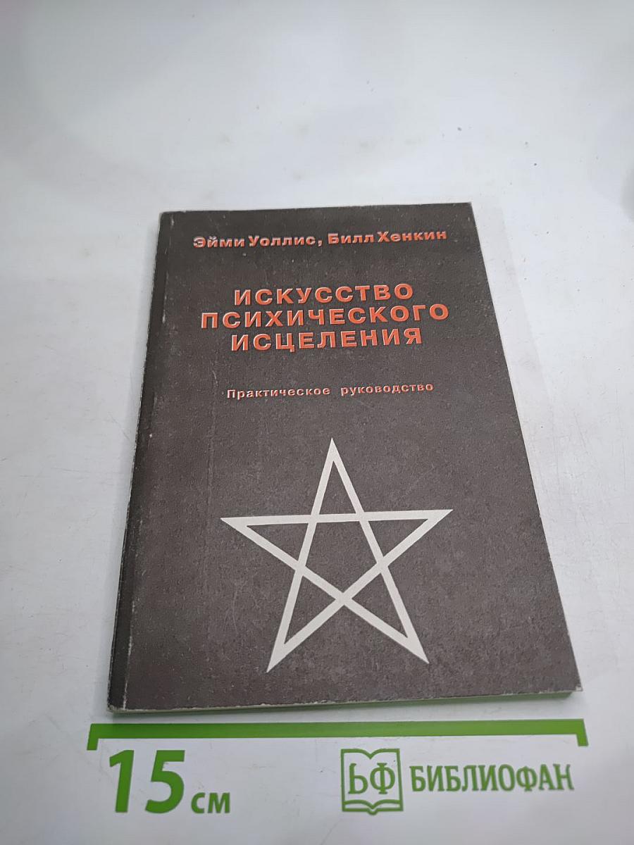 Искусство психического исцеления. Йога для Запада