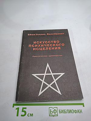 Искусство психического исцеления. Йога для Запада