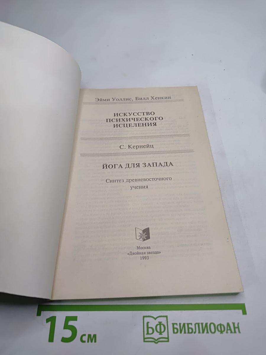 Искусство психического исцеления. Йога для Запада