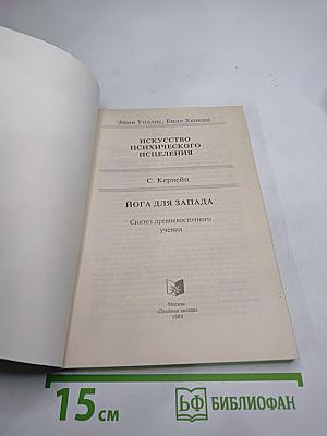 Искусство психического исцеления. Йога для Запада