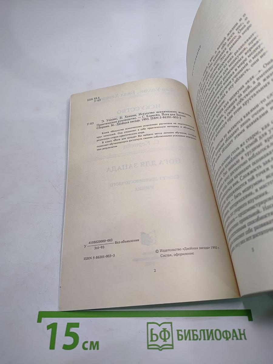 Искусство психического исцеления. Йога для Запада