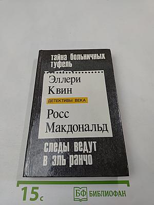 Эллери Квин: Тайна больничных туфель; Росс Макдональд: Следы ведут в Эль ранчо