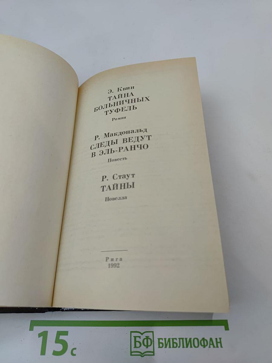Эллери Квин: Тайна больничных туфель; Росс Макдональд: Следы ведут в Эль ранчо