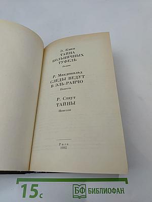 Эллери Квин: Тайна больничных туфель; Росс Макдональд: Следы ведут в Эль ранчо