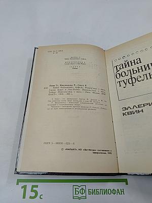 Эллери Квин: Тайна больничных туфель; Росс Макдональд: Следы ведут в Эль ранчо