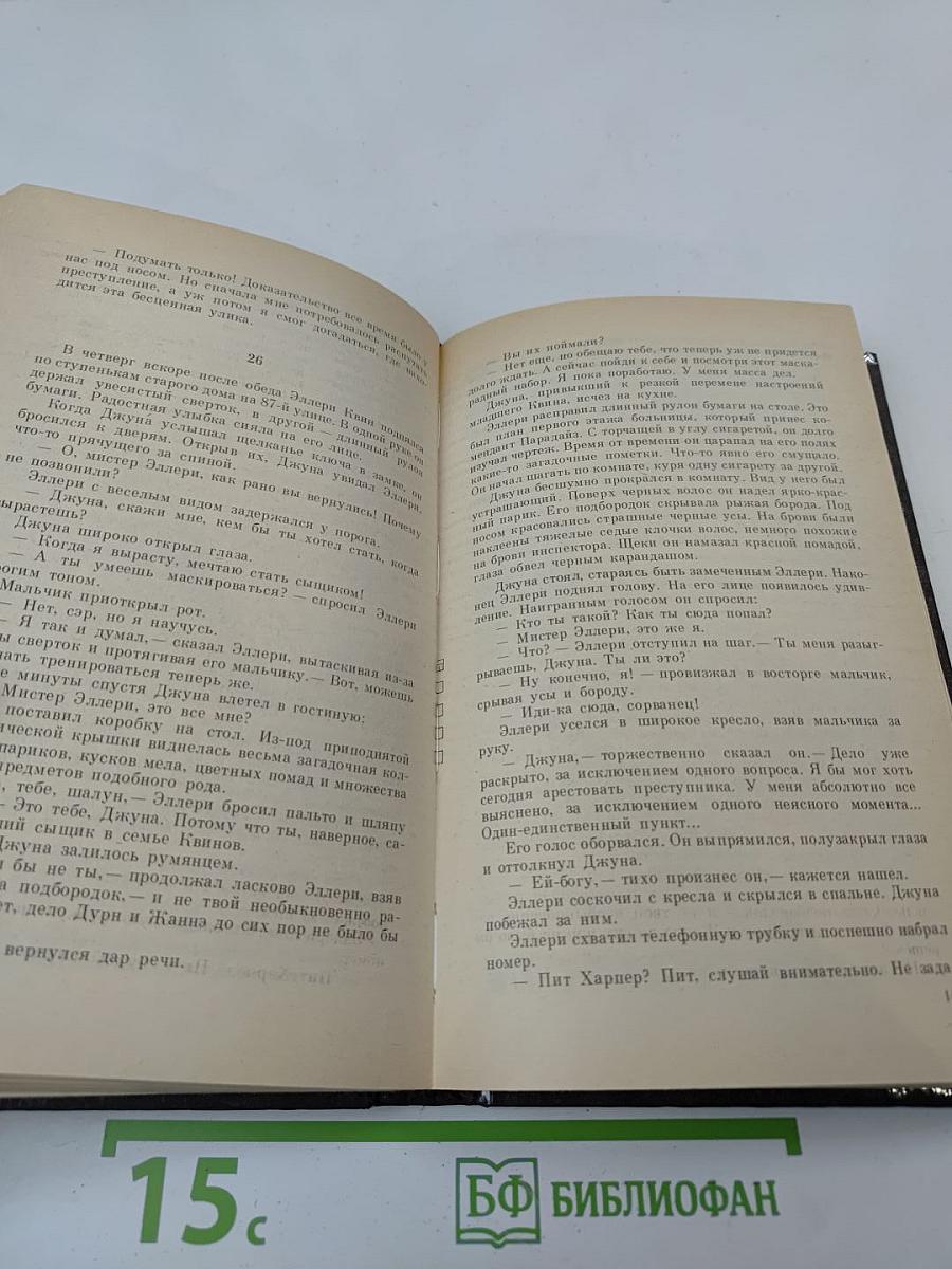 Эллери Квин: Тайна больничных туфель; Росс Макдональд: Следы ведут в Эль ранчо