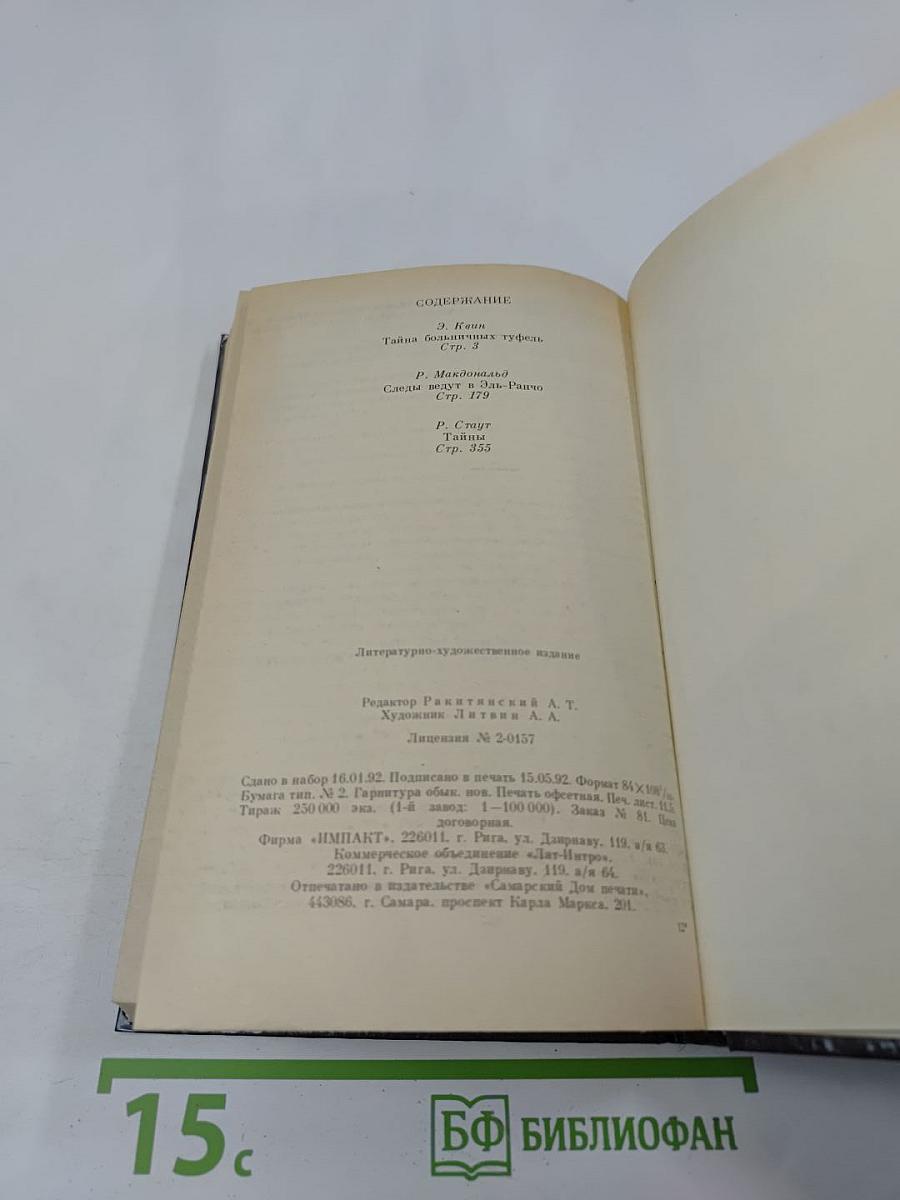 Эллери Квин: Тайна больничных туфель; Росс Макдональд: Следы ведут в Эль ранчо