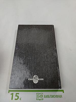 Эллери Квин: Тайна больничных туфель; Росс Макдональд: Следы ведут в Эль ранчо