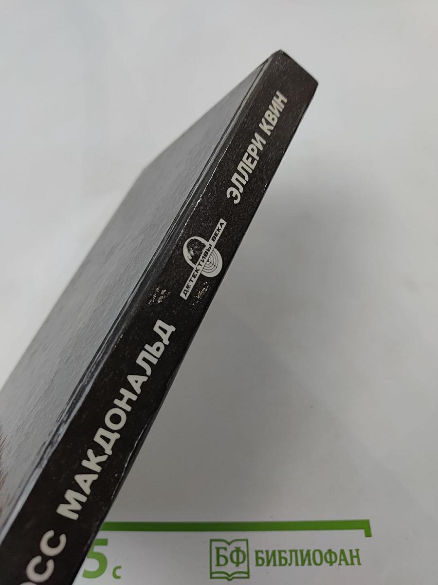 Эллери Квин: Тайна больничных туфель; Росс Макдональд: Следы ведут в Эль ранчо