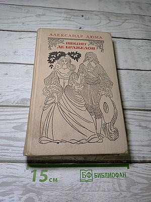 Виконт де Бражелон или Десять лет спустя