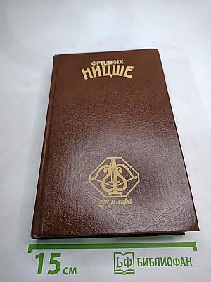 Фридрих Ницше. Стихотворения. Философская проза