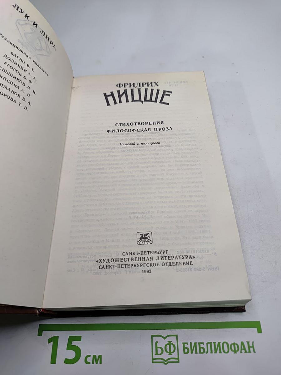 Фридрих Ницше. Стихотворения. Философская проза