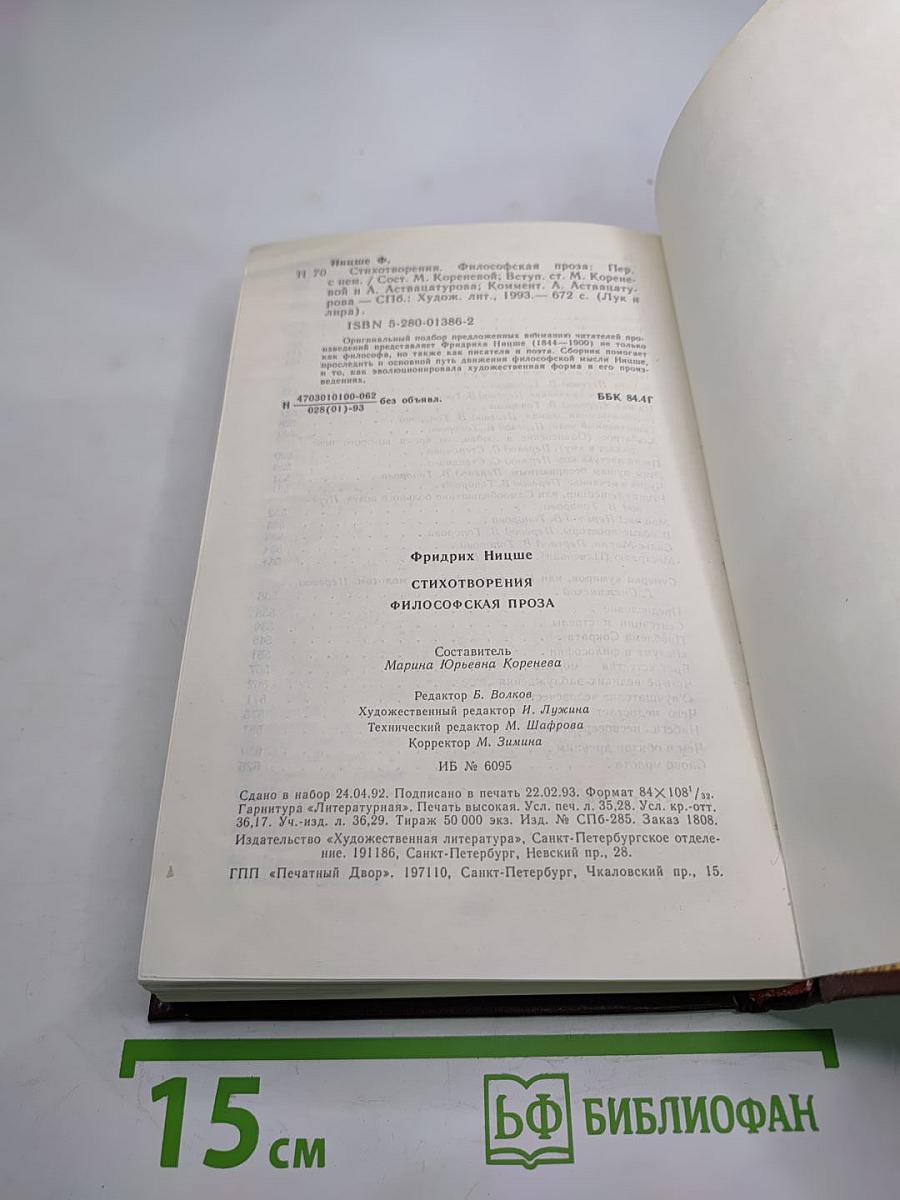 Фридрих Ницше. Стихотворения. Философская проза